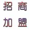 新理念，新項目，宅富新地收納家具全國各地尋求經銷商加盟