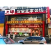 沈陽(yáng)宜室宜家“精品設(shè)計(jì)大升級(jí)，惠享全城”
