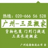 廣州到?？?、三亞搬家公司，長途搬家托運專線 客商推薦