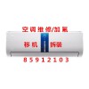 杭州皋亭新苑空調(diào)維修電話(huà)，空調(diào)漏水移機(jī)安裝