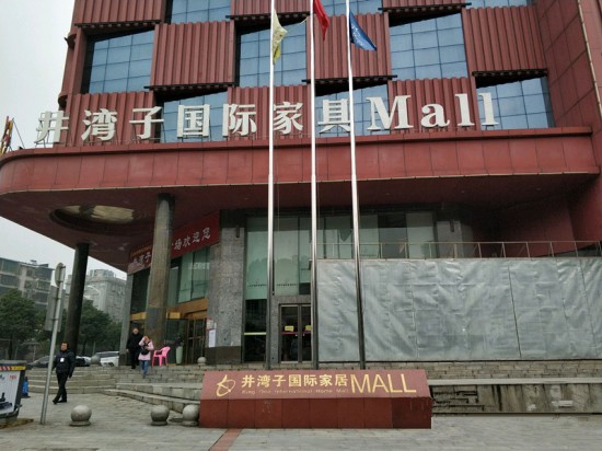 cs0033紅星井灣子家居廣場(chǎng)(井灣子國際家居MALL店)2_副本
