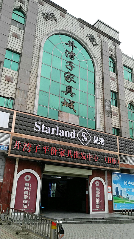 cs0033紅星井灣子家居廣場(chǎng)(井灣子國際家居MALL店)3_副本