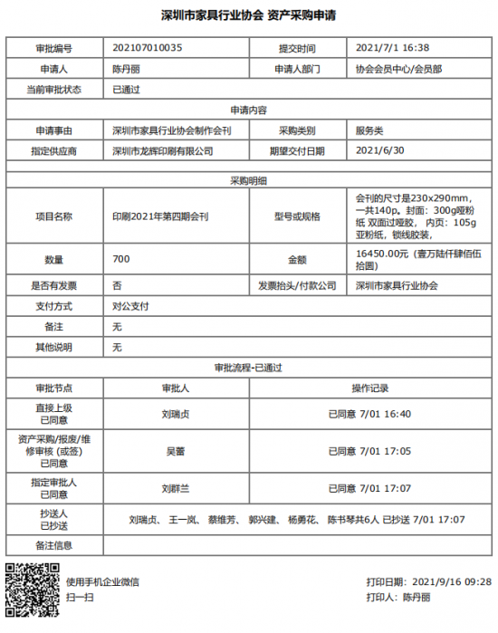 附件1、2021年第四期會(huì)刊印刷&資產(chǎn)采購(gòu)申請(qǐng)