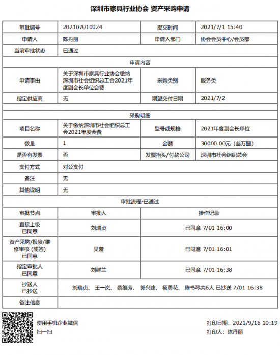 附件5、關(guān)于繳納深圳市社會(huì)組織總工會(huì)2021年度副會(huì)長單位會(huì)費(fèi)的函&資產(chǎn)采購申請(qǐng)(1)