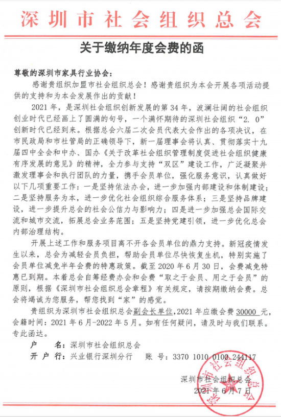 附件5、關(guān)于繳納深圳市社會(huì)組織總工會(huì)2021年度副會(huì)長單位會(huì)費(fèi)的函