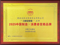 晚安家居集團榮膺2025中國制造·消費者信賴品牌及中國家具床墊十大品牌