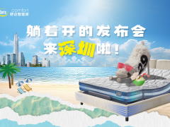 破解“深圳速度”睡眠困境，舒達智眠中國行攜AI智能床開啟「躺鑒會」